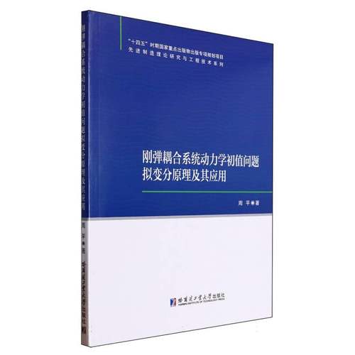 刚弹耦合系统动力学初值问题拟变分原理及其应用 博库网