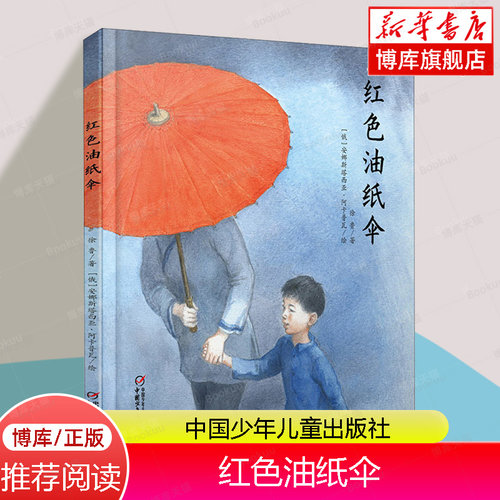 中少阳光图书馆 红色油纸伞 博库网徐鲁新华书店小学生读物