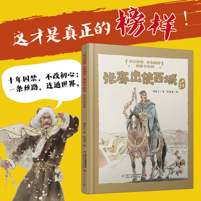 “牢记教导 心有榜样”图画书系列·张骞出使西域的故事 精装硬壳中国少年儿童出版社小学生课外阅读绘本图画故事书籍励志成长