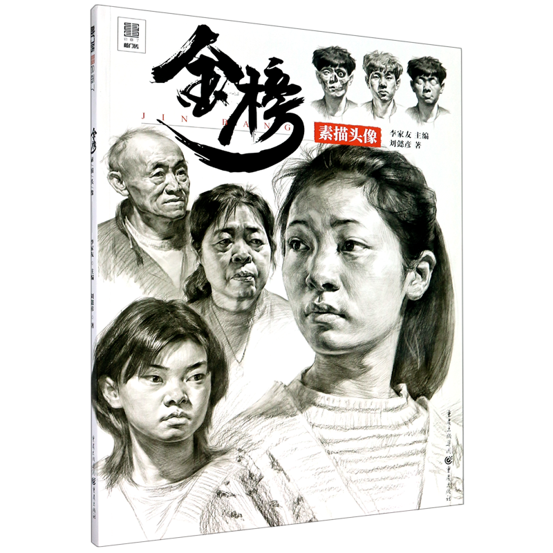 金榜(素描头像)/敲门砖 官方正版 博库网