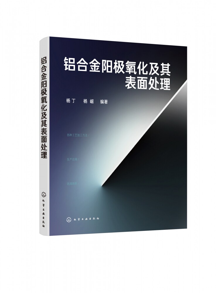 铝合金阳极氧化及其表面处理 铝合金表面处理技术培训教材书籍 化学氧化技术阳极氧化与染色技术化学镀与电镀技术水洗技术清洁生产