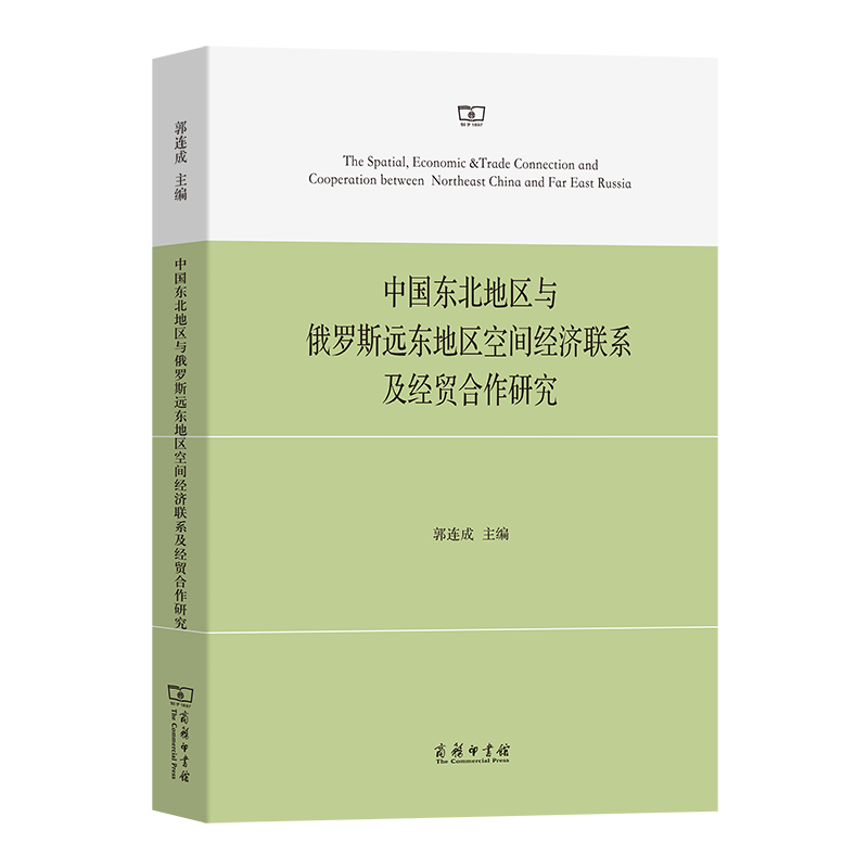 中国东北地区与俄罗斯远东地区空间经济联系及经贸合作研究 博库网