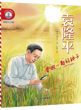 新东方小灯塔人物传记第一二辑小学生冰心有了爱就有了一切邓稼先戈壁深处的马兰花梁思成和林徽因探寻中国古建筑鲁迅钟南山博库