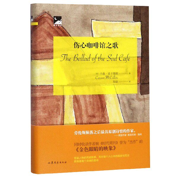 伤心咖啡馆之歌(精)/摘星译丛 博库网 - 实物图