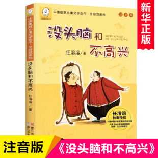 任溶溶系列二年级下册6儿童文学故事书7 9岁童话带拼音小学生课外阅读书籍书目 一年级阅读课外书非必读正版 没头脑和不高兴注音版