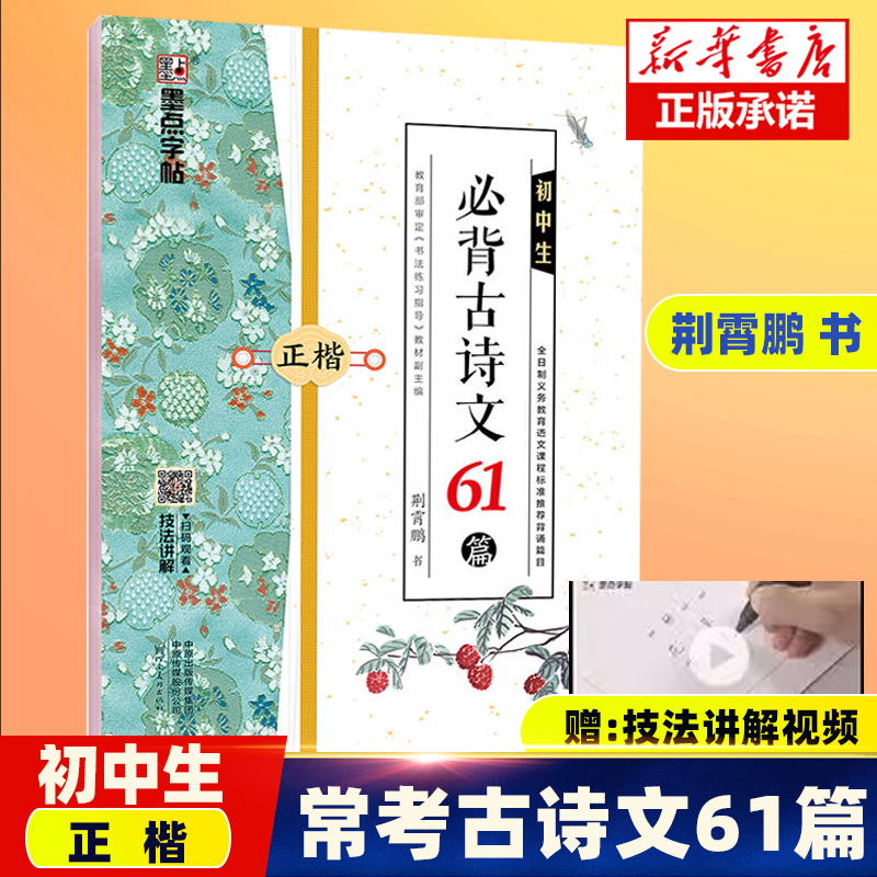 正版 现货 墨点字帖 初中生必背古诗文61篇 正楷 初中七八九年级789学生上册下册bi备古诗词阅读必读古诗文语文诵读辅导练字临摹书 书籍/杂志/报纸 书法/篆刻/字帖书籍 原图主图