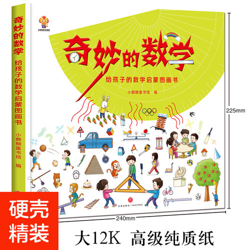 奇妙的数学小麒麟童书馆著