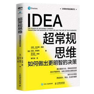 超常规思维：如何做出更明智的决策 沃顿商学院市场营销书籍思维方式底层逻辑管理认知成长型思维广告营销管理书籍正版 博库网