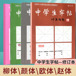4本 中学生字帖新版 颜体欧体赵体柳体叶圣陶题颜体修订版 颜真卿颜勤礼碑楷书习字教范 小楷字范钢笔字范毛笔练字帖中学生字帖