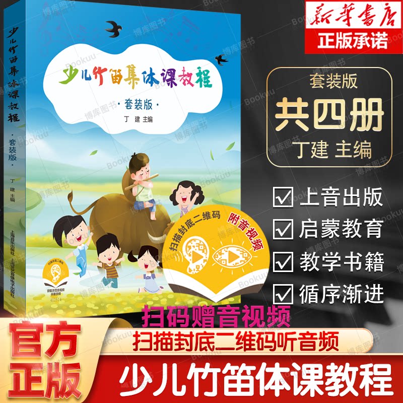 【扫码听音频】少儿竹笛集体课教程（共四册） 博库网 丁建 儿童竹笛启蒙教学 系列4册 套装书 音乐入门 上海音乐出版社