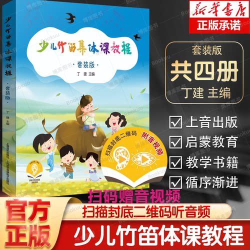 少儿竹笛集体课教程（共四册）