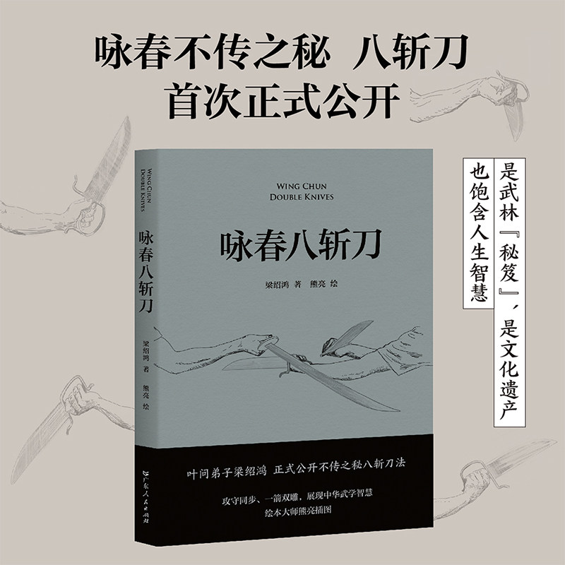 正版书 咏春八斩刀 梁绍鸿 叶问亲传弟子 李小龙师弟 八斩刀法正式公开 含原理和套路详细图解 真人示范照片 中国功夫 果麦经典