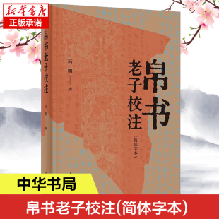 历代刊本共计33种版 正版 老子注 以王弼 书籍 中华书局 本为主校本 帛书老子校注 本为参校本 简体字本 道观碑本 以敦煌写本