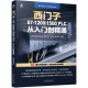 全套课程超值赠送 1200 扫码 变频器 从入门到精通 零基础 HMI 西门子S7 人机界面 博库网 入 视频 1500 PLC