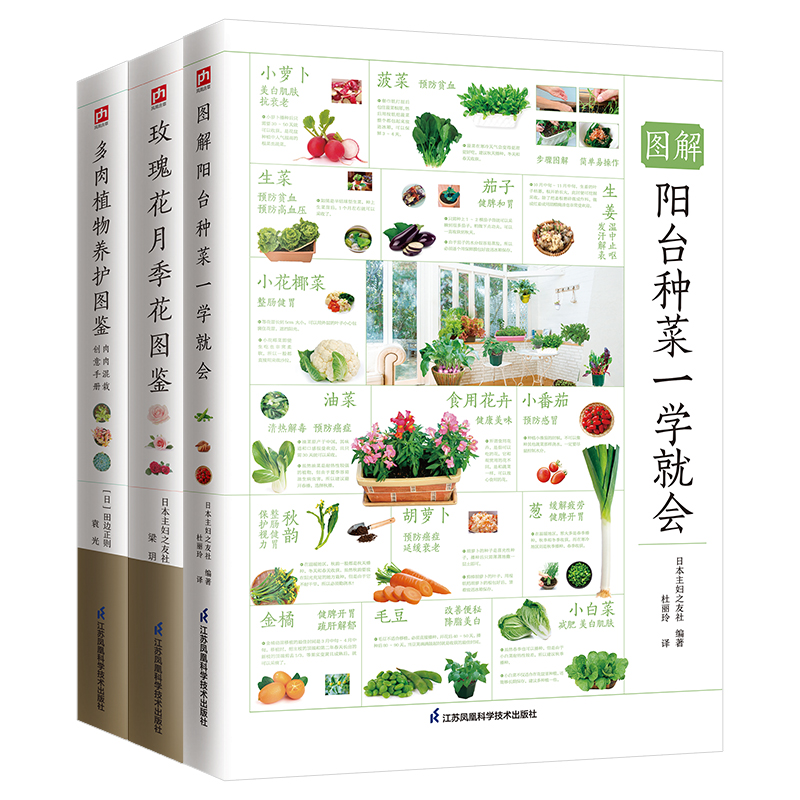 图解阳台种菜+玫瑰月季花+多肉养护套装（全3册）无污染 自己种 放心吃 60多种蔬果的种植方法 博库网
