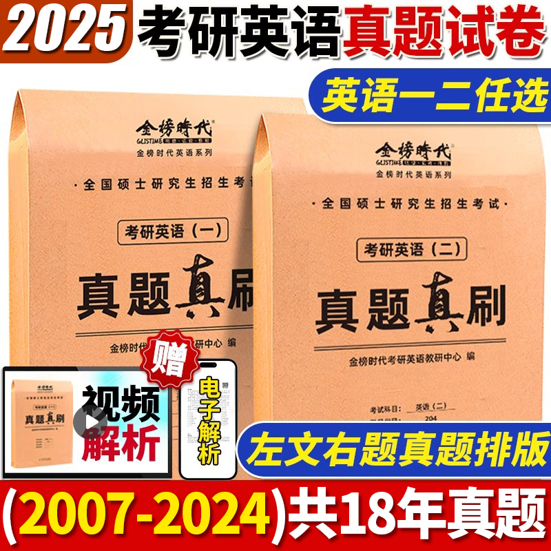 考研英语真题 2025考研英语真题真刷2007-2024年英语一考研政治数学一数三管综词汇张剑黄皮书真题实战刘晓艳 考研英语二历年真题