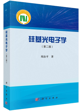 硅基光电子学（第二版） 博库网