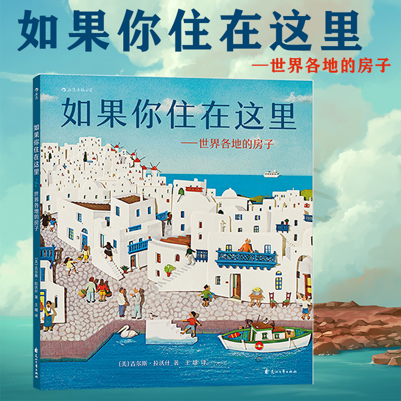 如果你住在这里：世界各地的房子 精装硬壳 3-6周岁幼儿园宝宝早教启蒙绘本图画故事书籍亲子共读睡前读物环游世界各种各样的房子