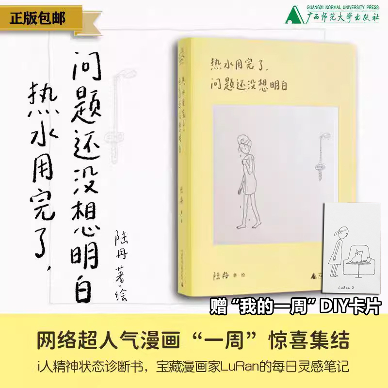 【赠DIY卡片】热水用完了 问题还没想明白 相反的人漫画作者陆冉的人气连载一周首次集结 用简单的线条记录下每天的所思所想