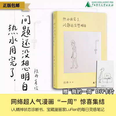 【赠DIY卡片】热水用完了 问题还没想明白 相反的人漫画作者陆冉的人气连载一周首次集结 用简单的线条记录下每天的所思所想