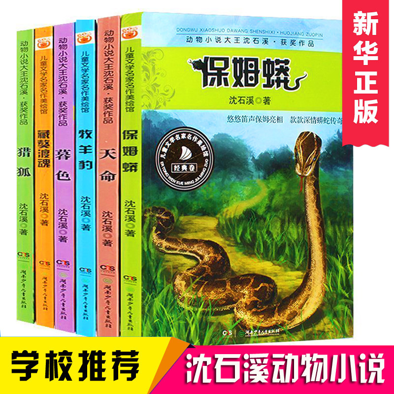 动物小说大王沈石溪获奖作品共6册 保姆蟒天命 狼王梦作者 6-10-12-15周岁儿童三四五六年级小学生课外阅读书籍正版全套青少年