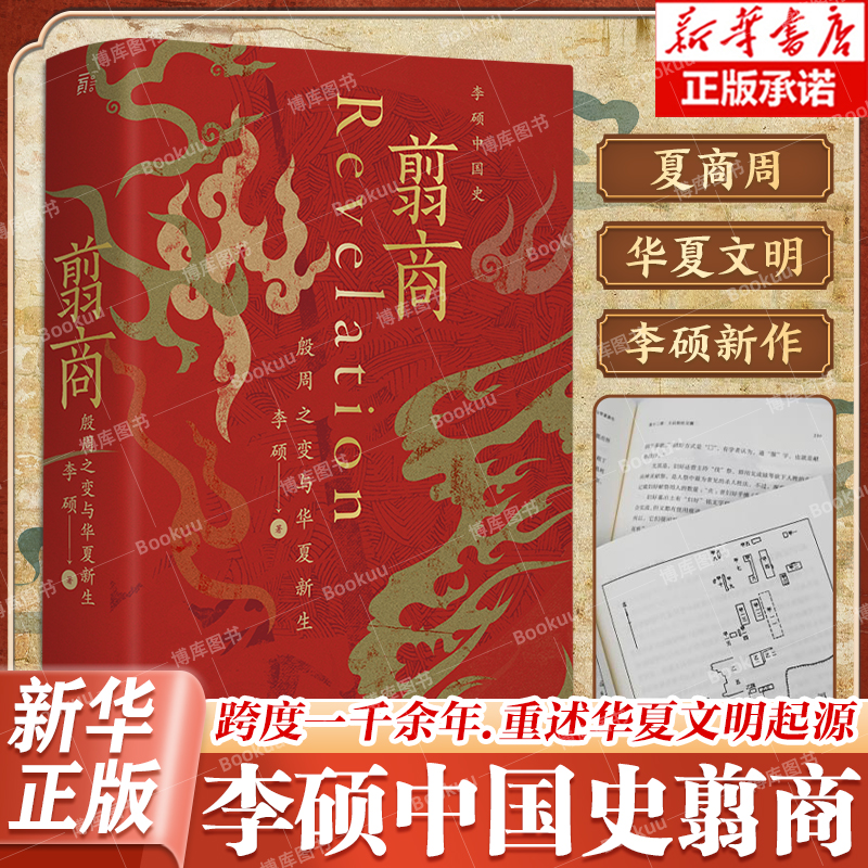 翦商李硕殷周之变与华夏新生