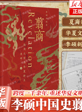 翦商正版李硕 殷周之变与华夏新生 南北战争三百年作者李硕重磅新作 许宏作序 历史考古传统文化 中国通史书籍 广西师范大学 博库