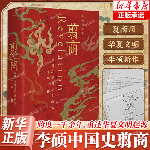翦商正版李硕 殷周之变与华夏新生 南北战争三百年作者李硕重磅新作 许宏作序 历史考古传统文化 中国通史书籍 广西师范大学 博库