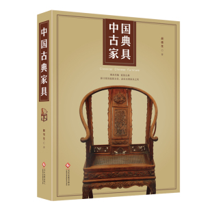 中国古典家具?胡德生著中国古代家具发展种类风格 包邮 结构装 饰 博库网 正版 明清家具鉴别方法收藏投资技 现货图书