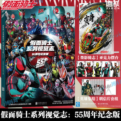 【首刷特典亚克力摆台+明信片套组】假面骑士系列视觉志：55周年纪念版 英雄映像假面骑士空我双骑加布 漫画书视觉设定集画集周边