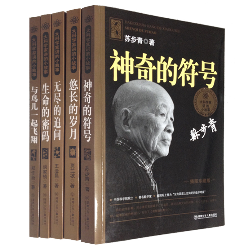 大科学家讲的小故事(全5册)悠长的岁月生命的密码无尽的追问与鸟儿一起飞翔神奇的符号插图珍藏版中国名人故事中小学生课外书