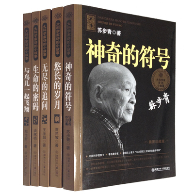 大科学家讲的小故事(全5册)悠长的岁月生命的密码无尽的追问与鸟儿一起飞翔神奇的符号 插图珍藏版中国名人故事中小学生课外书