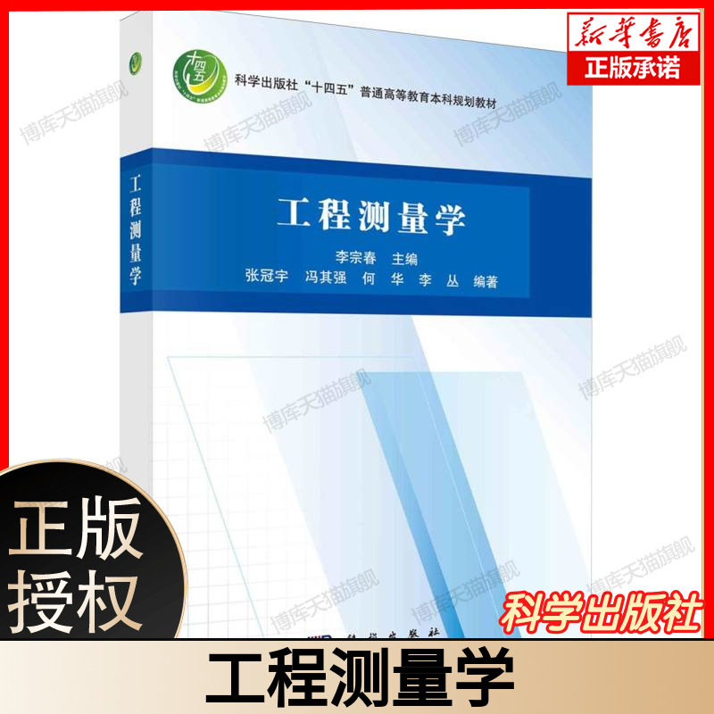 工程测量学 李宗春 张冠宇冯其强何华李从 科学出版社十四五普通高等教育本科规划教材 博库网