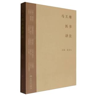 马王堆医书译注 博库网
