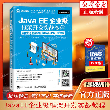JavaEE企业级框架开发实战教程（Spring Boot+Shiro+JPA）（微课版） 博库网