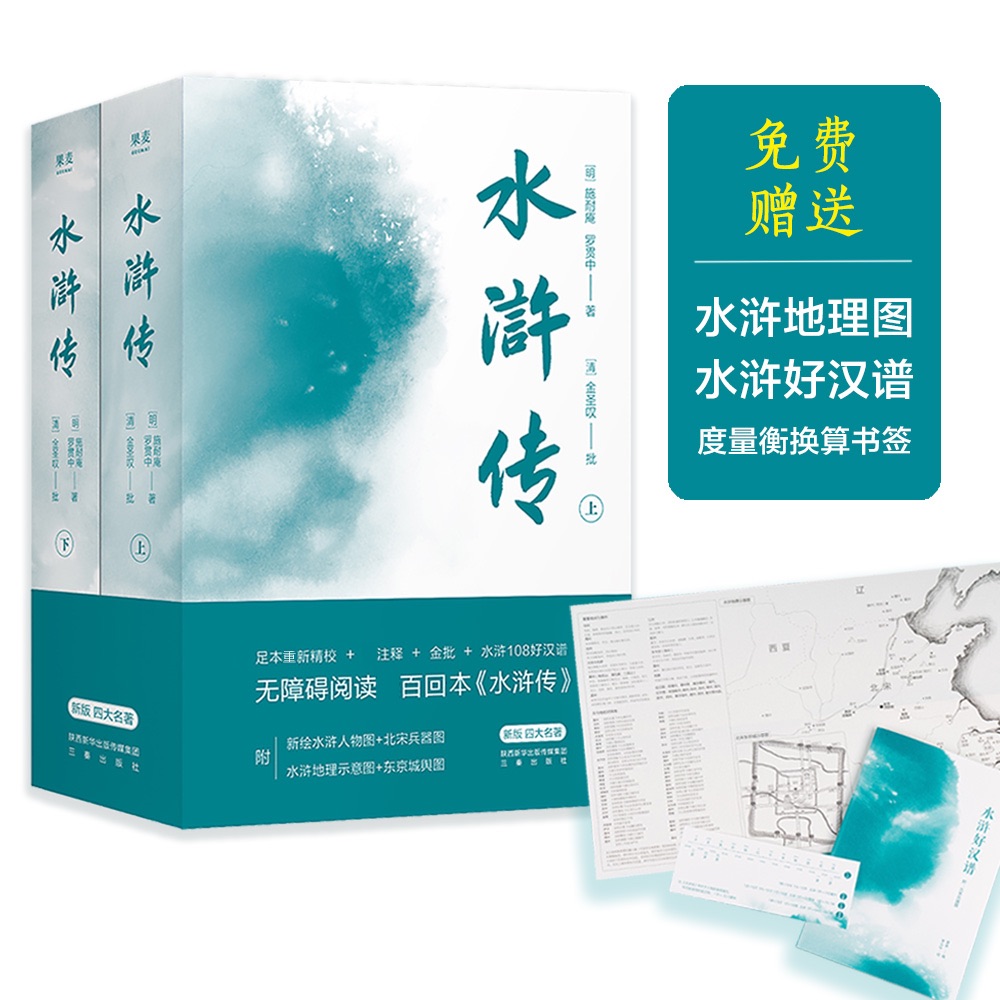 【赠地理图+好汉普+书签】水浒传(上下)2册 施耐庵原著正版无删减四大名著原版中小学生青少年版文言文白话文畅销书籍