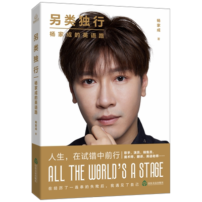 【赠明信片】另类独行 杨家成的英语路 英语老师杨家成5年自媒体创业经验 30年英语学习心得 从失败中获得成功 正版
