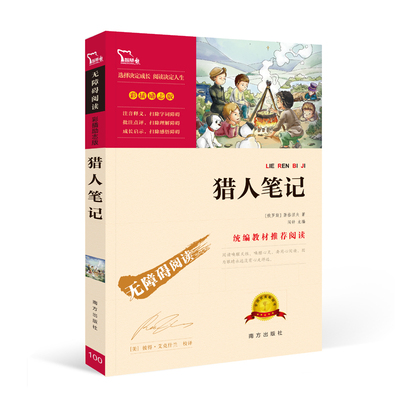 猎人笔记 屠格涅夫著 彩插励志版 无障碍阅读  教材 阅读 6至15岁 中小学生课外阅读书目 青少版经典世界名著