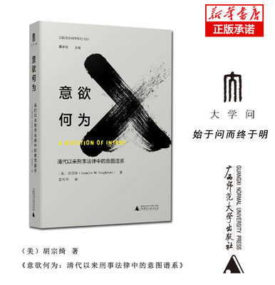 意欲何为(清代以来刑事法律中的意图谱系)(精)/实践社会科学系列 博库网