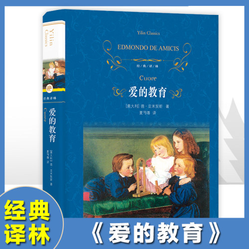 精装 爱的教育正版原著全套小学生完整版 经典译林出版社 畅销书读物 爱的教育三四五六年级小学生课外阅读书籍8-12岁青少年版读物
