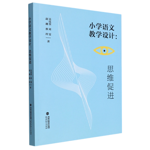 小学语文教学设计：思维促进(梦山书系) 博库网