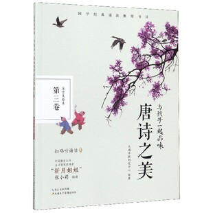 与孩子一起品味唐诗之美 博库网 第3卷注音美绘本