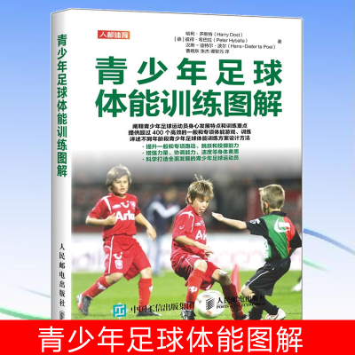 青少年足球体能训练图解 博库网 足球协调性训练指导手册 足球运动技能足球实战控球带球入门指导书籍