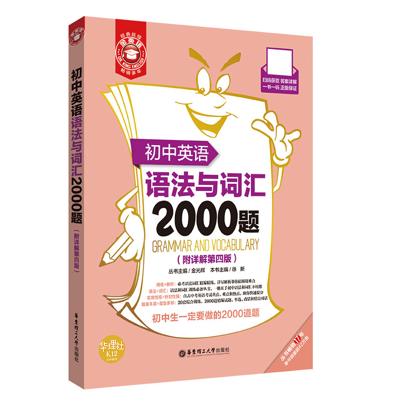 金英语——初中英语语法与词汇2000题（附详解第四版） 博库网图片