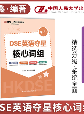 人大 DSE英语夺星核心词汇词组 王鑫 盛会杰 梦洋留学 一站式国际教育服务 来自权威 中国人民大学出版社 博库