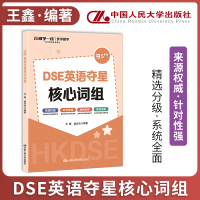 人大 DSE英语夺星核心词汇词组 王鑫 盛会杰 梦洋留学 一站式国际教育服务 来自权威 中国人民大学出版社 博库