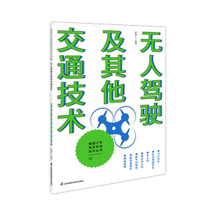 强国少年高新技术知识丛书----无人驾驶及其他交通技术 博库网