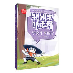 “超能橡皮人”小语文系列-错别字请走开-望文生义的字 博库网