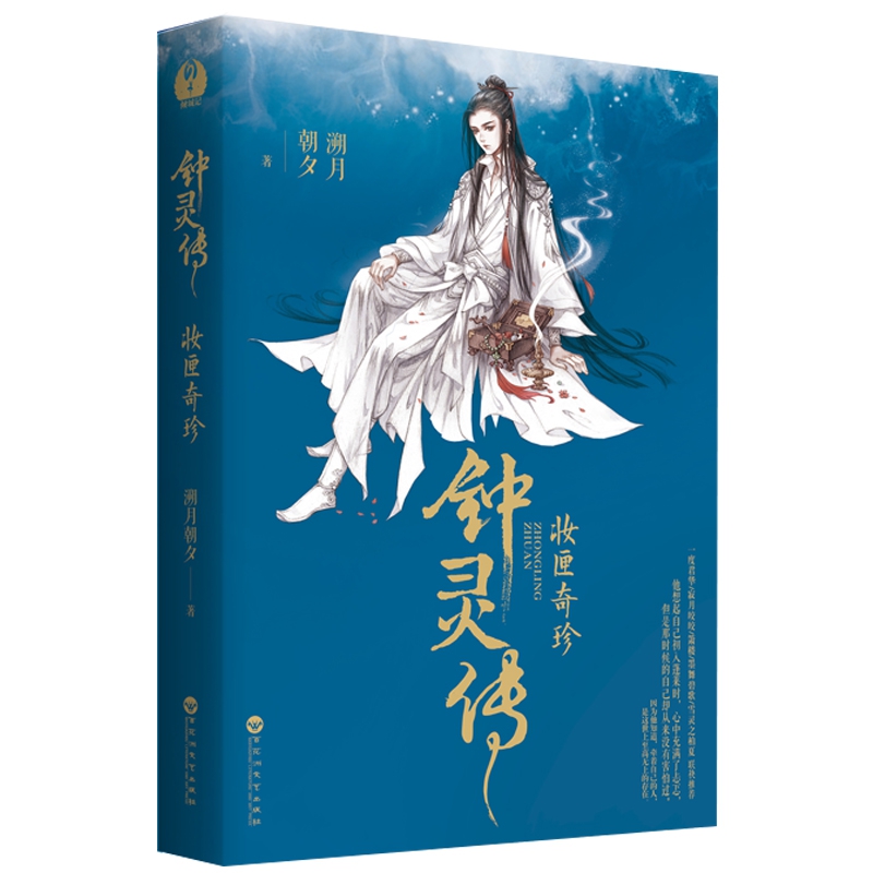 钟灵传(妆匣奇珍) 博库网