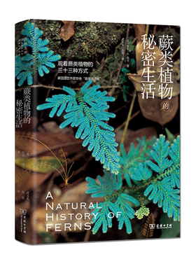 蕨类植物的秘密生活罗宾C莫兰